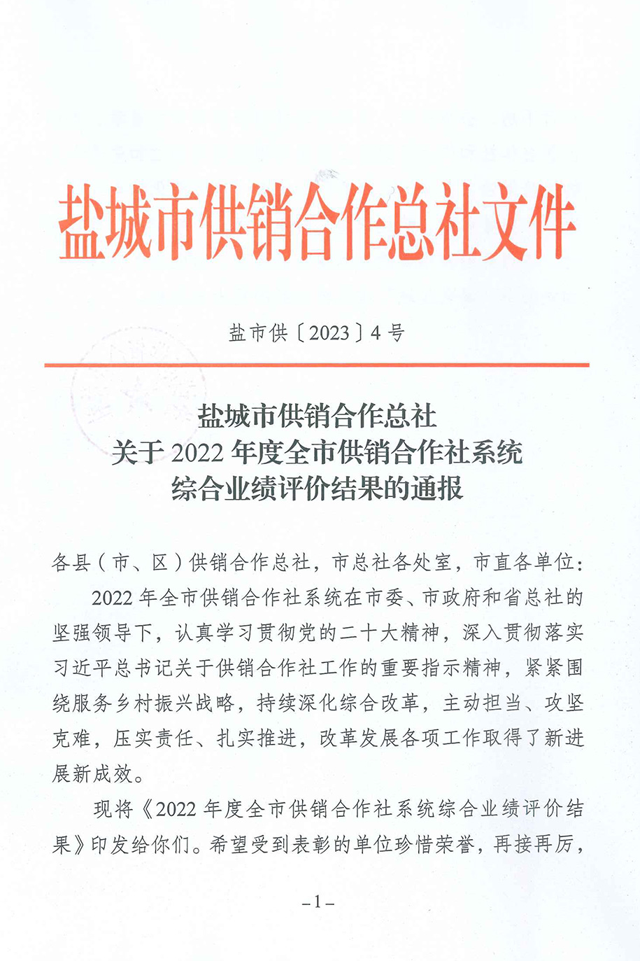 1703561630554464.jpg 盐城市供销社-关于2022年度全市供销合作社系统综合绩效评价结果的通报-1.jpg