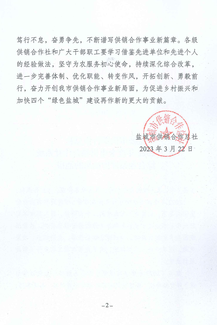 1703561634744966.jpg 盐城市供销社-关于2022年度全市供销合作社系统综合绩效评价结果的通报-2.jpg